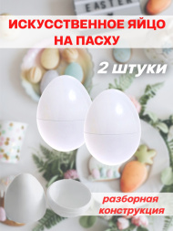 Искусственные яйца на пасху 2 штуки