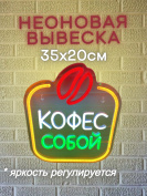 Неоновая вывеска Кофе с собой 25х32 на прозрачной подложке