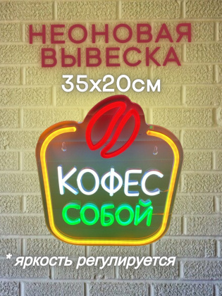 Неоновая вывеска Кофе с собой 25х32 на прозрачной подложке