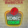 Неоновая вывеска Кофе с собой 25х32 на прозрачной подложке