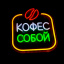 Неоновая вывеска Кофе с собой 25х32см, на прозрачной подложке