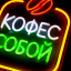Неоновая вывеска Кофе с собой 25х32см, на прозрачной подложке