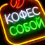 Неоновая вывеска Кофе с собой 25х32см, на прозрачной подложке