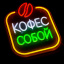 Неоновая вывеска Кофе с собой 25х32см, на прозрачной подложке