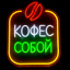 Неоновая вывеска Кофе с собой 25х32см, на прозрачной подложке