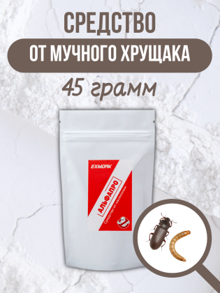 Средство от мучного хрущака мукоеда в доме и квартире 45 грамм