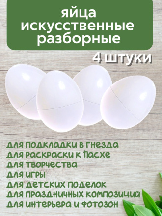 Яйцо обманка (4 штуки) куриное искусственное белое, подкладное, муляж