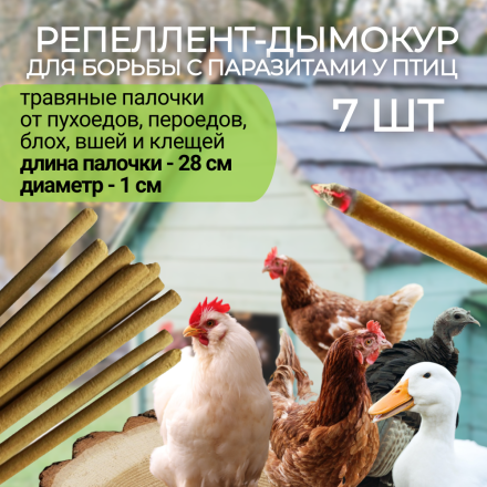 Репеллент Exmork от пухоеда и пероеда для куриц 7 палочек по 28 см, натуральный состав, безопасно