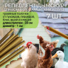 Репеллент Exmork от пухоеда и пероеда для куриц 7 палочек по 28 см, натуральный состав, безопасно