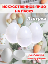 Искусственные яйца на пасху 3 штуки