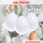 Искусственные яйца на пасху 3 штуки