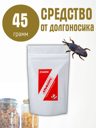 Средство от долгоносика мучного жучка в доме и квартире 45 грамм