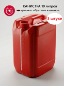 Канистра пластиковая для бензина 10 литров, крышка с обратным клапаном 3 штуки