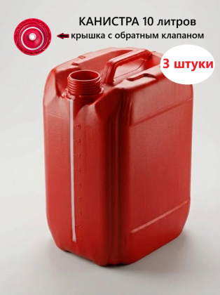 Канистра пластиковая для бензина 10 литров, крышка с обратным клапаном 3 штуки