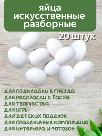 Яйцо обманка (20 штук) куриное искусственное белое, подкладное, муляж