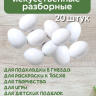 Яйцо обманка (20 штук) куриное искусственное белое, подкладное, муляж