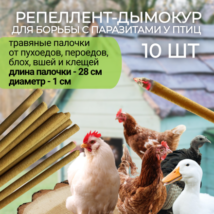 Репеллент от пухоеда и пероеда для кур Exmork, 10 палочек по 28см, натуральный состав