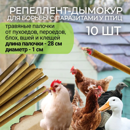 Репеллент от пухоеда и пероеда для кур Exmork, 10 палочек по 28см, натуральный состав