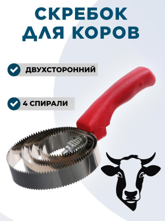 Расчёска для крс Exmork 4 спирали, двусторонняя, нержавеющая сталь, для чистки шкур