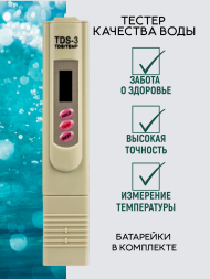 Тестер для измерения жесткости воды TDS-3