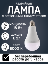 Лампочка светодиодная аварийная Е27 18Вт со встроенным аккумулятором 2200мАч