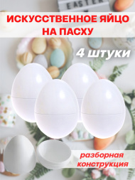 Искусственные яйца на пасху 4 штуки