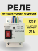 Реле контроля уровня жидкости DF-96DК 25A без датчиков