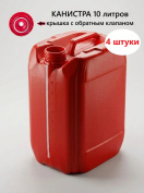Канистра пластиковая для бензина 10 литров, крышка с обратным клапаном 4 штуки