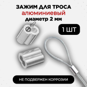 Зажим фиксатор алюминиевый обжимной для провода и троса электропастуха до 2 мм - 1 шт