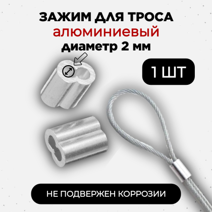 Зажим фиксатор алюминиевый обжимной для провода и троса электропастуха до 2 мм - 1 шт