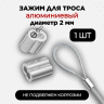 Зажим фиксатор алюминиевый обжимной для провода и троса электропастуха до 2 мм - 1 шт