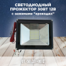 Прожектор светодиодный аккумуляторный 30 Ватт 12 Вольт, с крокодилами