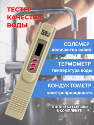 Прибор для проверки воды TDS-3