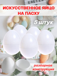 Искусственные яйца на пасху 5 штук