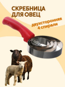 Скребница для овец Exmork 4 спирали, двусторонняя, нержавеющая сталь, для чистки шкур