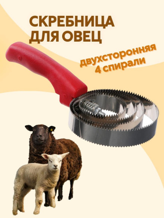 Скребница для овец Exmork 4 спирали, двусторонняя, нержавеющая сталь, для чистки шкур