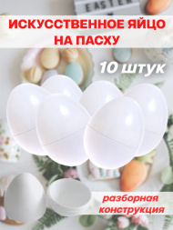 Искусственные яйца на пасху 10 штук