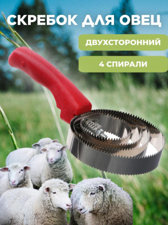 Скрёбок для овец Exmork 4 спирали, двусторонний, нержавеющая сталь, для чистки шкур