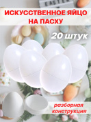 Искусственные яйца на пасху 20 штук