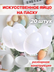 Искусственные яйца на пасху 20 штук