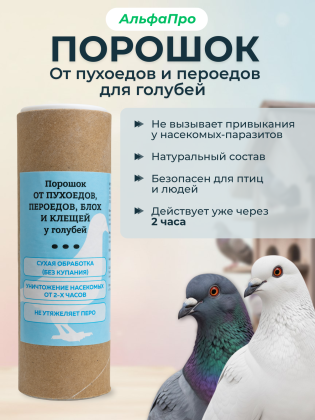 Средство от пухоедов и пероедов для голубей 300мл.