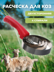 Расческа для коз Exmork, 4 спирали, двусторонняя, нержавеющая сталь, для чистки шкур