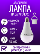 Лампа Е27 20 Вт со встроенным аккумулятором 3600 мА*ч 6800-7300К