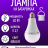 Лампа аварийная  Е27 20 Вт на батарейках 3600 мА*ч 