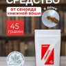 Средство от сеноеда (книжной вши) в доме и квартире 45 грамм
