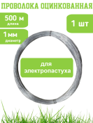 Проволока для электропастуха 1 мм, 500 метров, оцинкованная, мягкая, вязальная