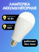 Лампа Е27( фигурная) 15 Вт с аккумулятором 1200 мА*ч 6500К