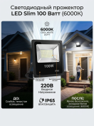 Светодиодный прожектор LED Slim 100 ватт 220В, 6000К, черный