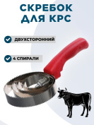 Скребок для крс 4 спирали Exmork, 4 спирали, двусторонний, нержавеющая сталь, для чистки шкур