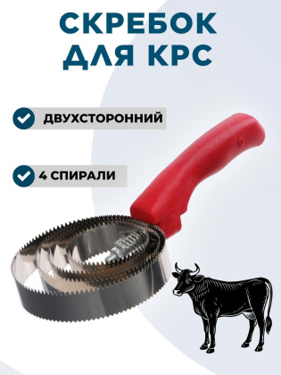 Скребок для крс 4 спирали Exmork, 4 спирали, двусторонний, нержавеющая сталь, для чистки шкур